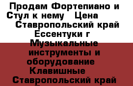 Продам Фортепиано и Стул к нему › Цена ­ 6 000 - Ставропольский край, Ессентуки г. Музыкальные инструменты и оборудование » Клавишные   . Ставропольский край,Ессентуки г.